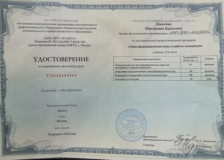 Удостоверение о повышении квалификации НАДПО: трансформационные игры в работе психолога, 210 часов